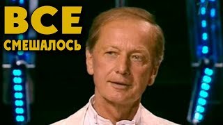 Михаил Задорнов. Все смешалось в нашем мире!