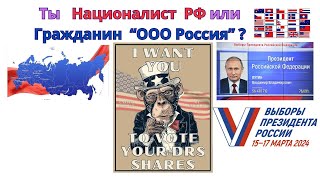 Ты Националист РФ или гражданин  "ООО Россия" ?