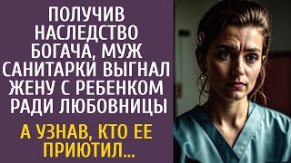 Получив наследство богача, муж санитарки выгнал ее с ребенком ради любовницы… А узнав кто их приютил