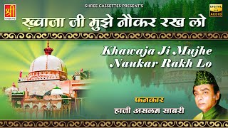 ख्वाजा जी मुझे नौकर रख लो | Full Album | Haji Aslam Sabri | Khwaja Garib Nawaj Qawwali