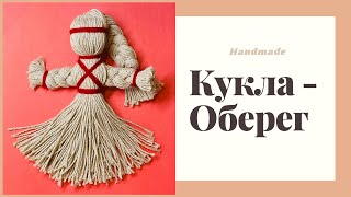 Кукла - Оберег « На здоровье » из льняных ниток