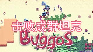 操纵虫群击败坦克 | Buggos #2