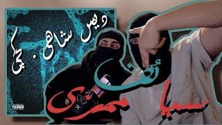 #Mamazi x #Cia - #Tof [#Reaction] | #دیس #کچی_بیتز #سجاد_شاهی #catchybeatz #sajad_shahi