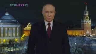 Новогоднее обращение Владимира Путина (СТС Love, 31.12.2023)