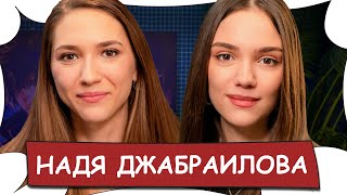 Надя  ДЖАБРАИЛОВА / Жизнь после развода, отмены артистов, домогательства / Бес Комментариев