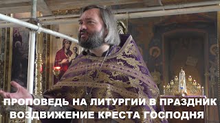 Проповедь в праздник ВОЗДВИЖЕНИЯ КРЕСТА Господня (на Литургии). Священник Валерий Сосковец