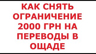 Как снять ограничение 2000 грн на переводы в Ощаде. 13 мая 2024 г.