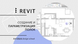 Урок Revit — Создание и параметризация полок