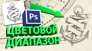 Цветовой диапазон в фотошопе