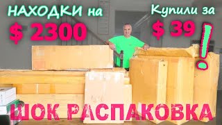 Интрига века! За $39 получили 2 новых дивана и не только! Самая удивительная распаковка в США Funny4