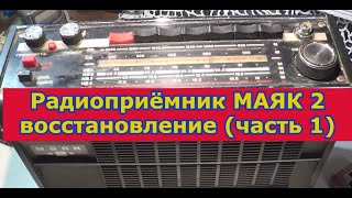 Радиоприёмник МАЯК 2 восстановление (часть 1)