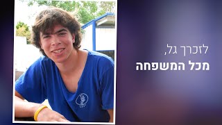 משפחת לוין  - תמיד יחכו לך,  לזכר גל לוין ז"ל