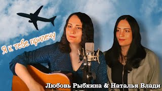 Две сестры - одна гитара "Я к тебе прилечу"