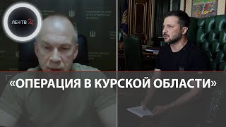 Курская область: ВСУ в Пятерочке | Фейковый захват Льгова | Техника НАТО горит | Доклад Сырского