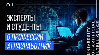 Эксперты и студенты о профессии AI разработчик