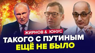 🤯Путін ШОКУВАВ поведінкою! Нахабно ЗІРВАВ нараду. Курськ – це ЛИШЕ ПОЧАТОК | ЖИРНОВ & ЮНУС | Краще