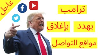 إغلاق مواقع التواصل الإجتماعي . هل يفعلها ترامب ؟؟