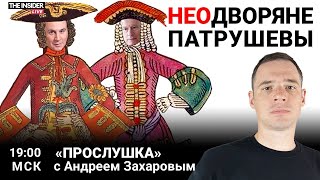 Герб и поместье Патрушевых | 10 лет импортозамещения: провал или рывок? | Прослушка