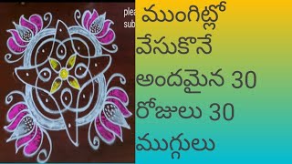 latest simple and easy 30days 30muggulu 🌹swan rangoli devi 🌹small rangoli designs 🌹daily muggulu 🌹