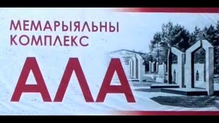 АЛА  Мемарыяльны комплекс    ( ОЛА Мемориальный комплекс )