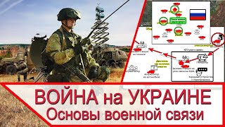 Война на Украине - основы военной связи в российской армии