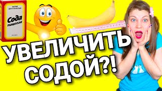 КАК УВЕЛИЧИТЬ ЧЛЕН СОДОЙ / 5 ЛАЙФХАКОВ