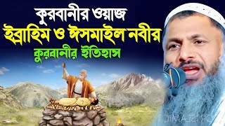 ইব্রাহীম ও ইসমাইল আঃ এর কুরবানীর ইতিহাস | Maulana Noor Mohammad Khatir. মাওলানা নুর মোহাম্মদ খাতির।