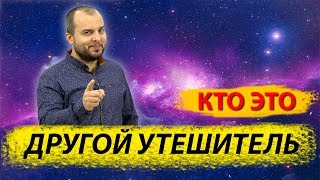 Другой Утешитель - кто это? - Стоп ГРЕХ