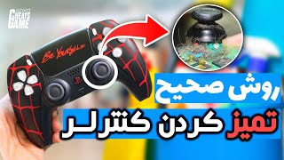 نحوه صحیح تمیز کردن کنترلر + (راهکاری برای رفع سفتی دکمه ها)