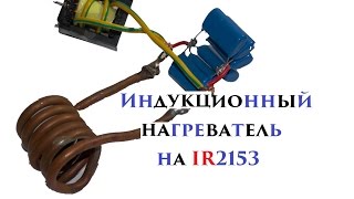 Индукционный нагреватель на IR2153 (ч.1)