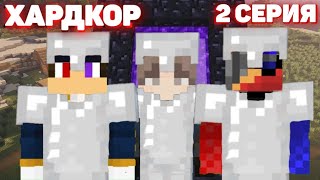 К ПОХОДУ В АД ГОТОВЫ В МАЙНКРАФТ ХАРДКОР!!! #2