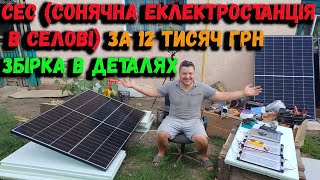 Сонячна електростанція для села, за 12 тисяч гривень, інтернет, світло ноутбук, та трохи холодильник