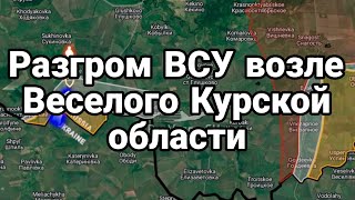 18-09-2024 Разгром ВСУ возле Веселого Курской области