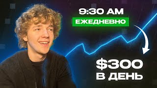 Простая СТРАТЕГИЯ ТОРГОВЛИ, с которой я делаю от 300$ в день (ЖАЛЬ Я НЕ ЗНАЛ ЕЕ РАНЬШЕ)