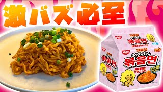 絶対バズる！売り切れ注意の甘辛カルボ麺を確保したい【ポックンミョン　NISSIN】