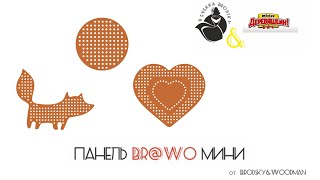 Как создать перфорацию под вышивку с помощью панельки Br@Wo Stich mini. Макрос для создания вышивки.