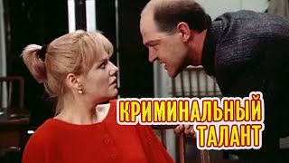 Криминальный талант (1988) детектив