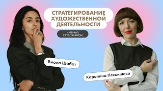 Стратегирование художественной деятельности. Интервью с художником. Виола Шабат.