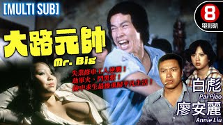 《死亡魔塔》林國翔導演 水手奪金險中求生｜大路元帥 (Mr. Big)｜白彪｜廖安麗｜唐菁｜莎莎｜李超俊｜MULTISUB｜8號電影院 HK Movie｜香港電影01｜1978｜大路強人