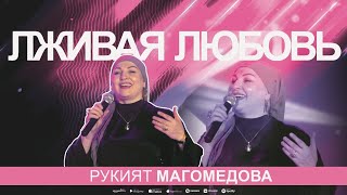 Рукият Магомедова - Лживая любовь (Концерт 2024)