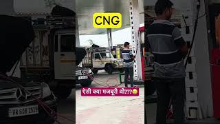 Mercedes ऐसी क्या मजबूरी थी??🥲🥲 #mercedes #cng