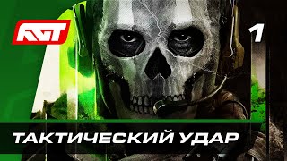 Прохождение Call of Duty: Modern Warfare 2 (2022) — Часть 1: Тактический удар ✪ PS5