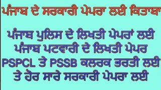 Booklist for all punjab government exams , books for punjab patwari