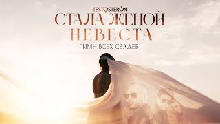 TESTOSTERON - Стала женой невеста ( Official remix)