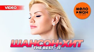 ШАНСОН-ХИТ 11 (22 НОВЫХ ВИДЕО)