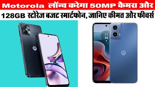 Motorola लॉन्च करेगा 50MP कैमरा और 128GB स्टोरेज बजट स्मार्टफोन, जानिए कीमत और फीचर्स | Tech News