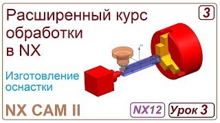 NX CAM II.  Разработка оснастки. Урок 3