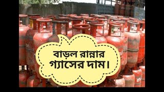 বাড়ল রান্নার গ্যাসের দাম। The price of cooking gas increased.