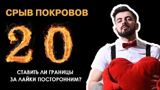 ШОУ "СРЫВ ПОКРОВОВ" - 20 Ставить ли границы за лайки?