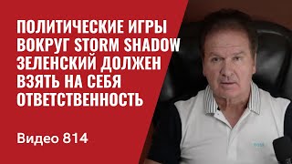 Политические игры вокруг Storm Shadow / Зеленский должен взять на себя ответственность / №814 - Швец